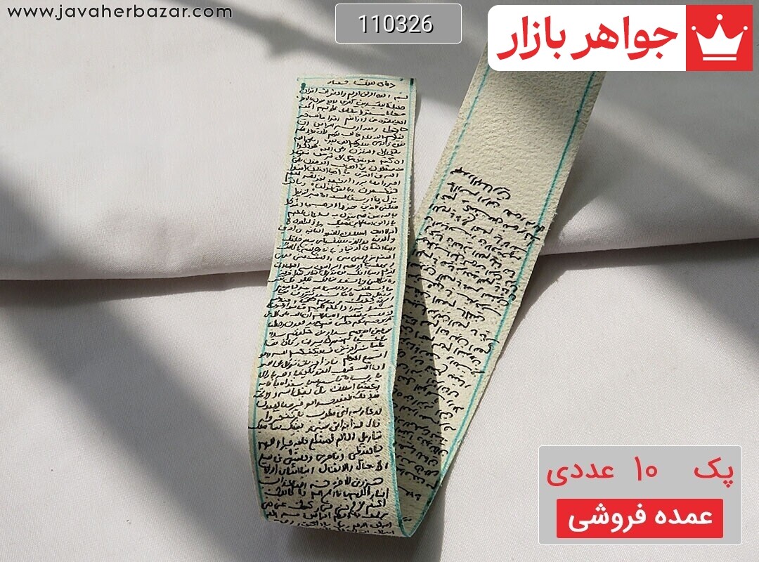 [پک 10 عددی عمده فروشی] دعای هفت حصار دست نویس در ساعات سعد بر پوست آهو حرزدار